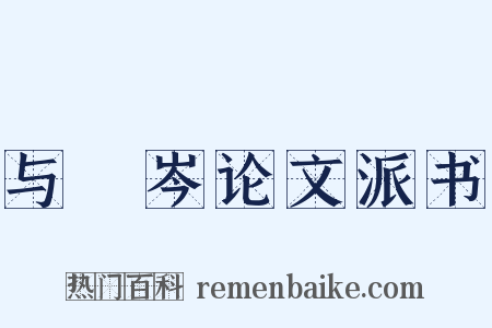 与筿岑论文派书是什么意思的图片